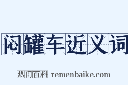 闷罐车近义词是什么意思的图片